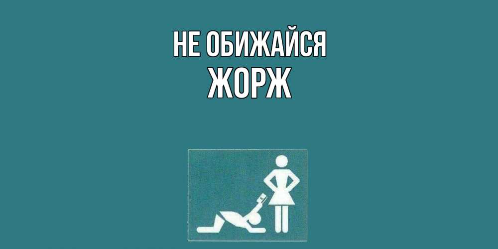 Открытка на каждый день с именем, Жорж Не обижайся прости Прикольная открытка с пожеланием онлайн скачать бесплатно 