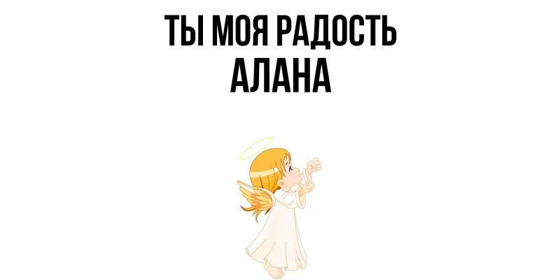 Открытка с именем, Алана, Ты моя радость