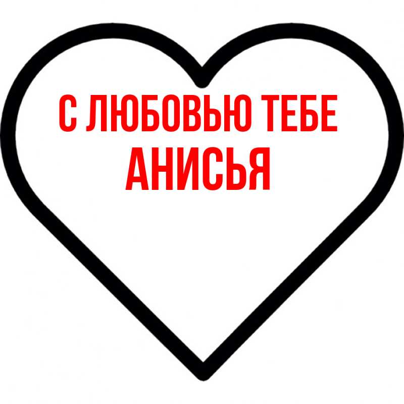 Картинка С любовью тебе, Анисья