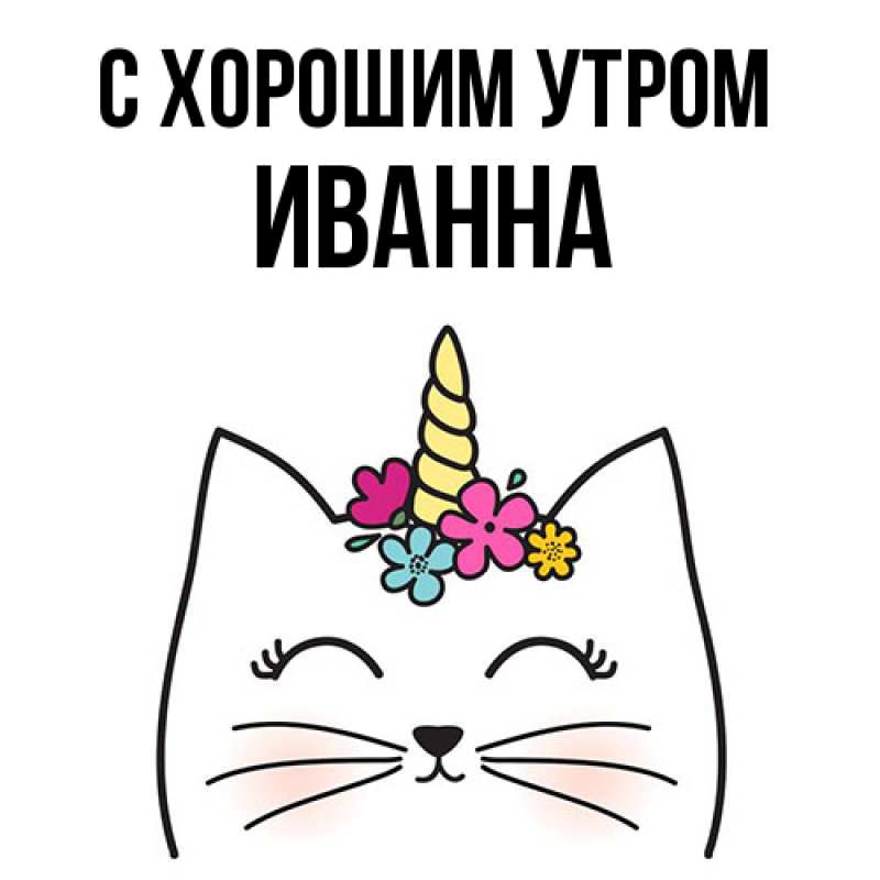 Картинка С хорошим утром, Иванна