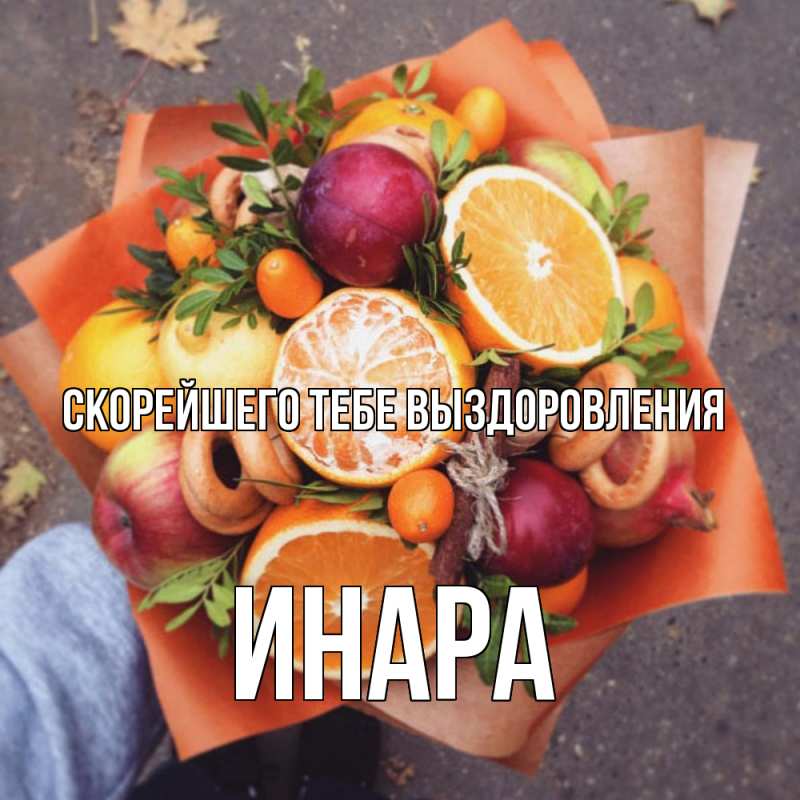 Картинка Скорейшего тебе выздоровления, Инара