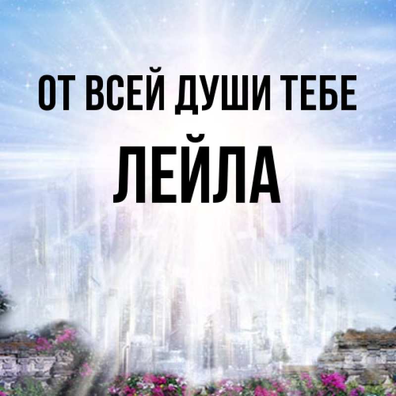 Картинка От всей души тебе, Лейла