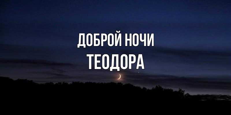 Картинка Доброй ночи, Теодора