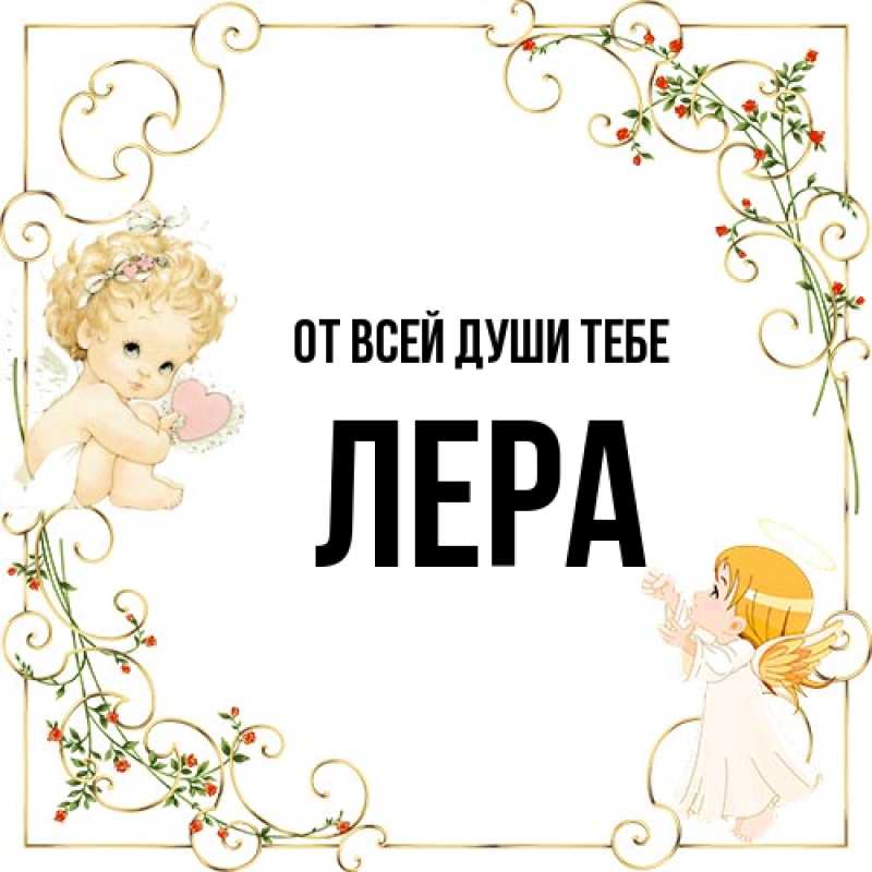 Картинка От всей души тебе, Лера