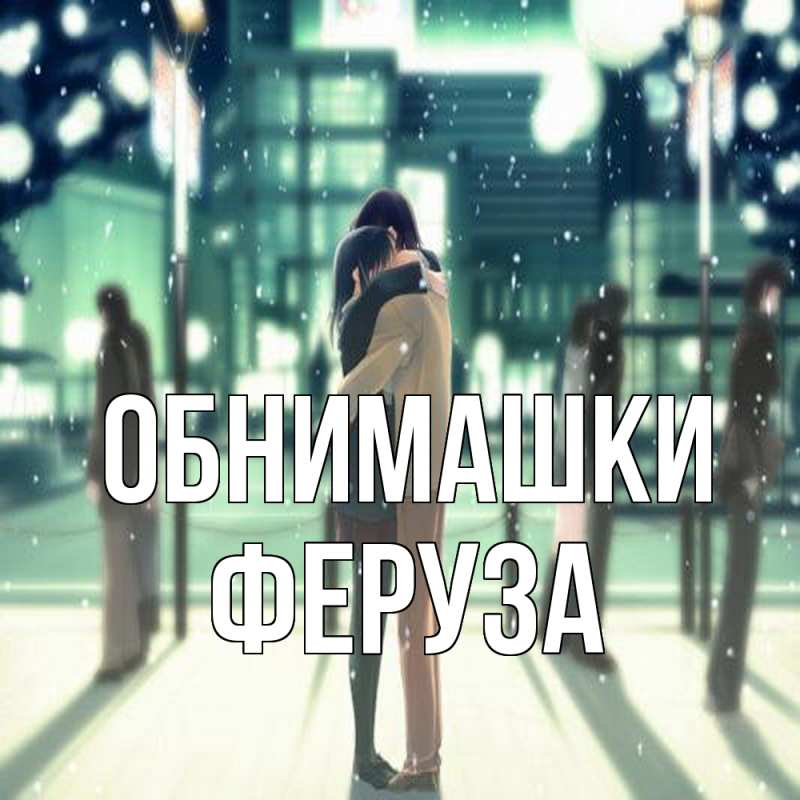 Картинка Обнимашки, Феруза