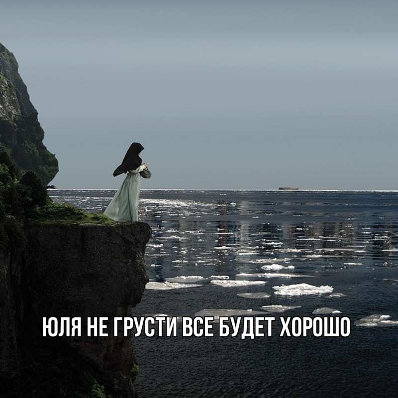 Картинка Не грусти, все будет хорошо, Юля