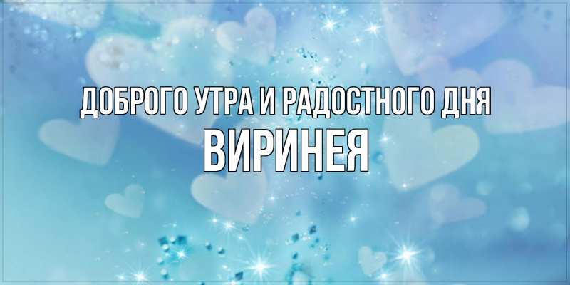 Картинка Доброго утра и радостного дня, Виринея