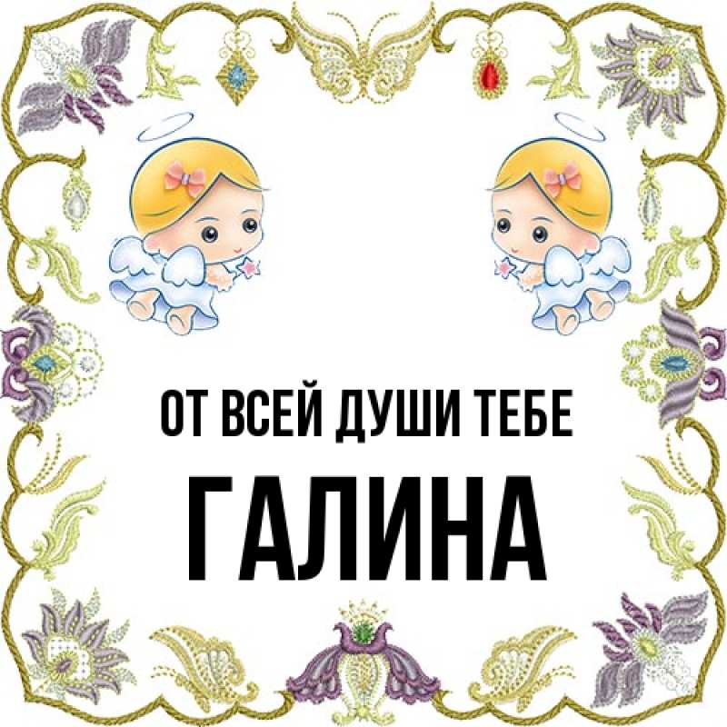 Картинка От всей души тебе, Галина