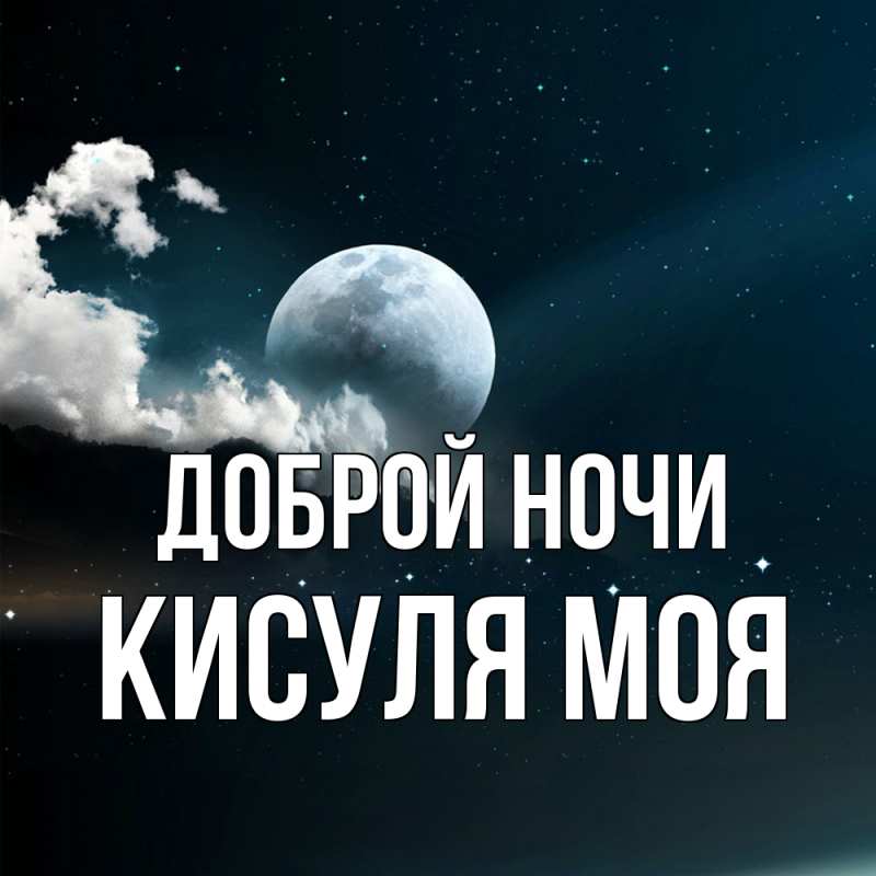 Картинка Доброй ночи, Кисуля моя