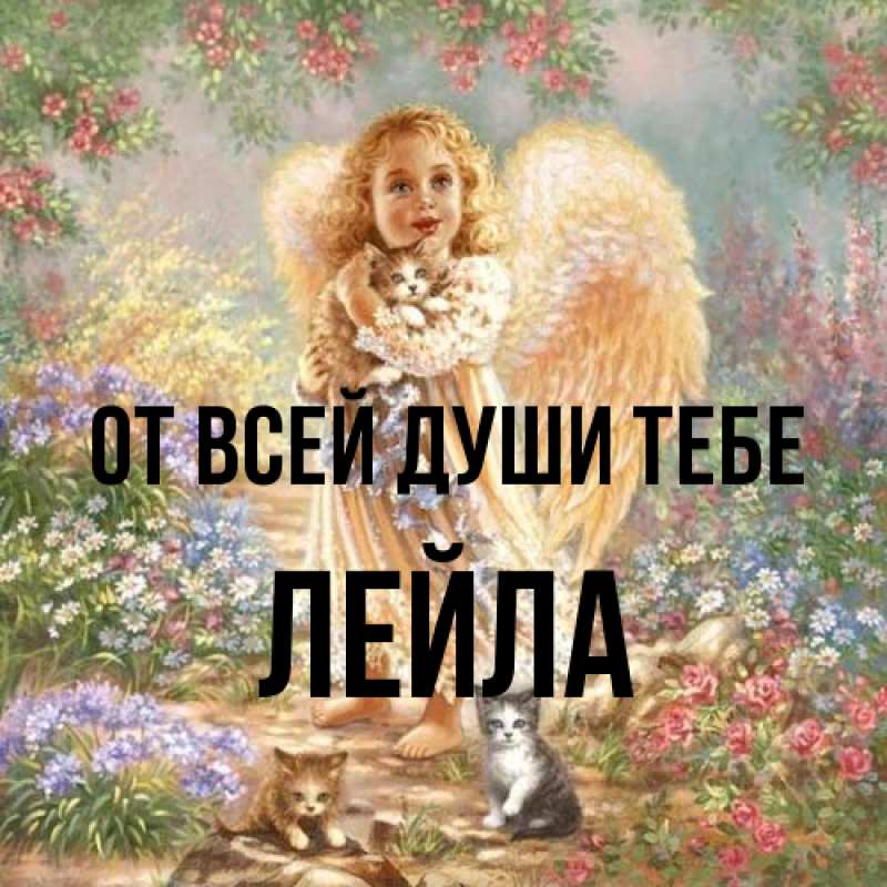 Картинка От всей души тебе, Лейла