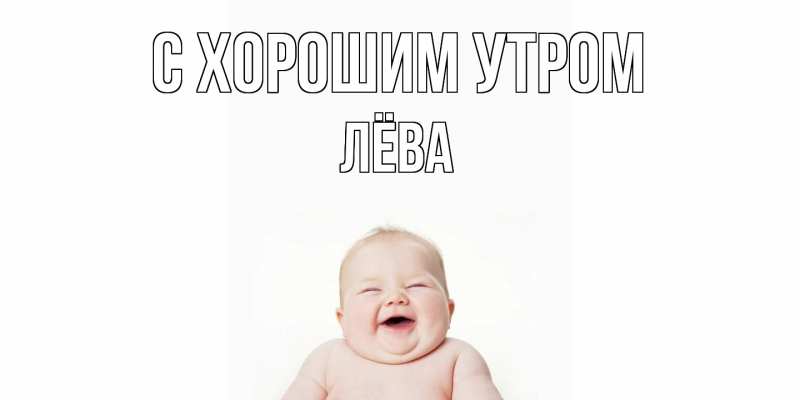 Картинка С хорошим утром, Лёва