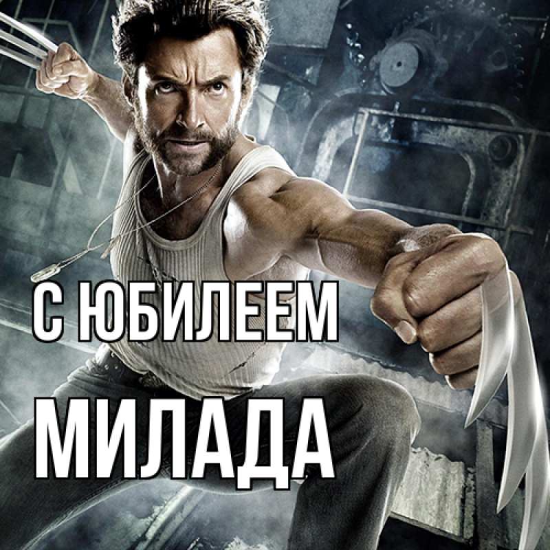 Картинка C юбилеем, Милада