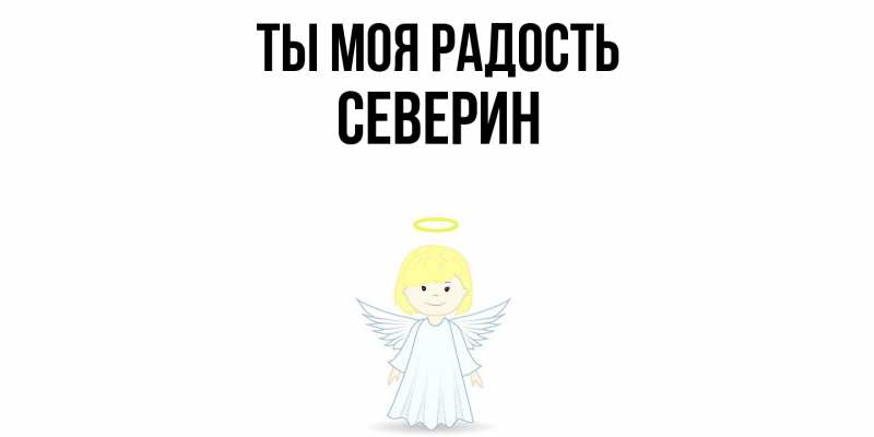 Картинка Ты моя радость, Северин
