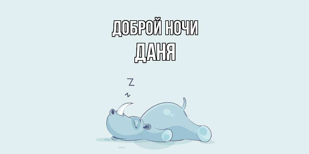Открытка на каждый день с именем, Даня Доброй ночи сладких снов с носорогом Прикольная открытка с пожеланием онлайн скачать бесплатно 