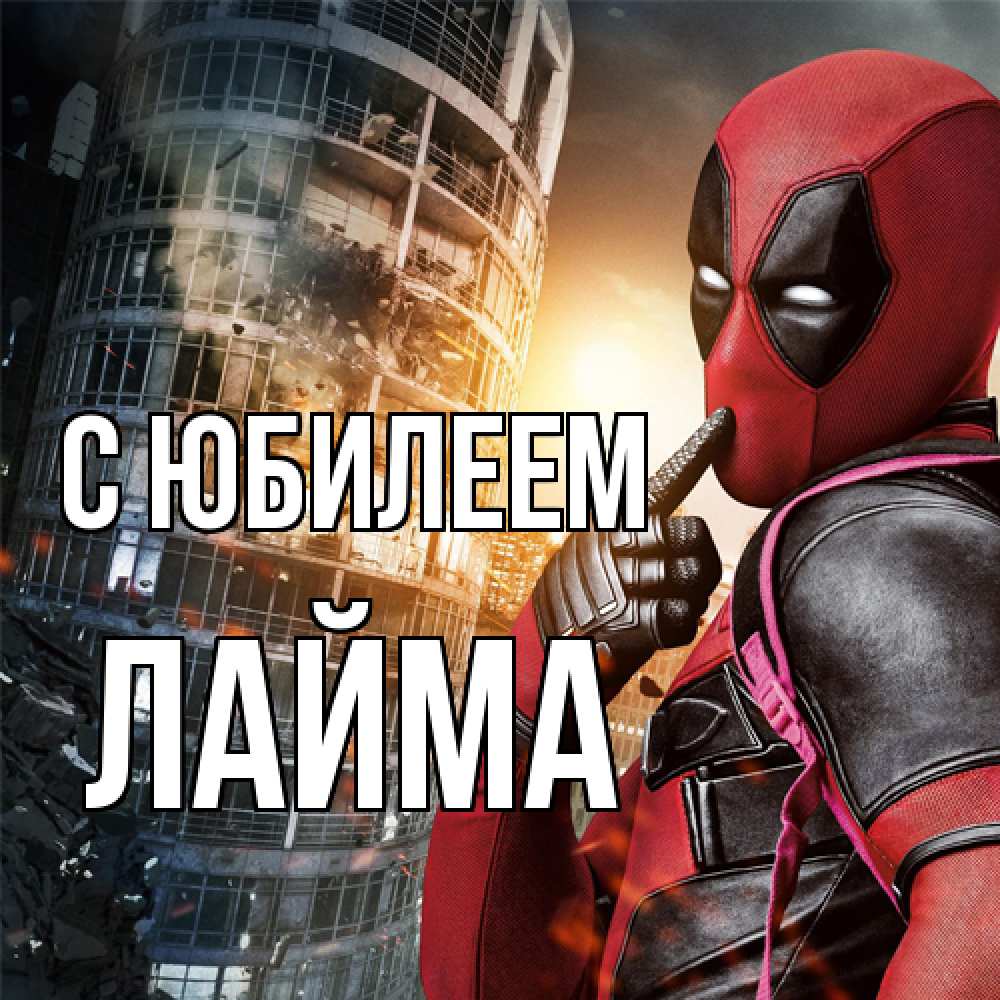 Открытка на каждый день с именем, Лайма C юбилеем с супергероями Прикольная открытка с пожеланием онлайн скачать бесплатно 