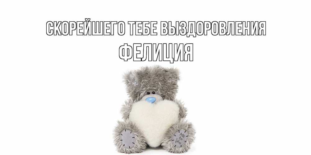 Открытка на каждый день с именем, Фелиция Скорейшего тебе выздоровления не болейте и выздоравливайте быстрее Прикольная открытка с пожеланием онлайн скачать бесплатно 