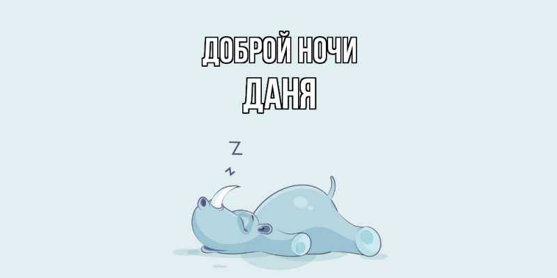 Картинка Доброй ночи, Даня