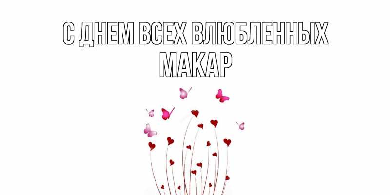Открытка с именем, Макар, С днем всех влюбленных