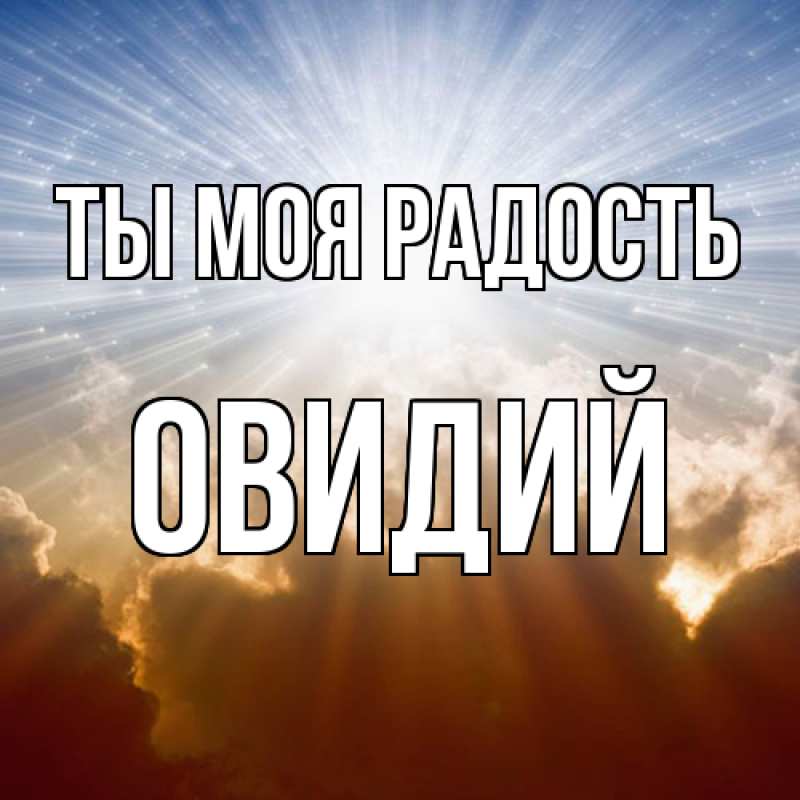 Картинка Ты моя радость, Овидий