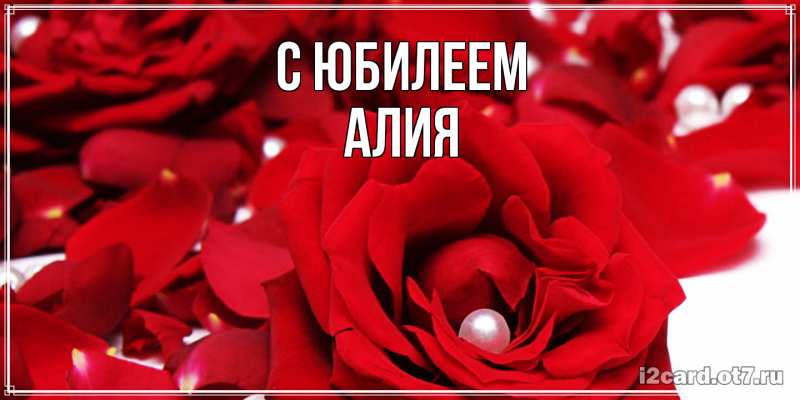 Картинка C юбилеем, Алия