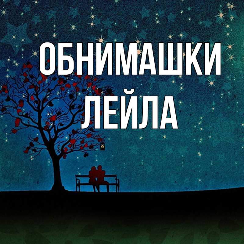 Картинка Обнимашки, Лейла