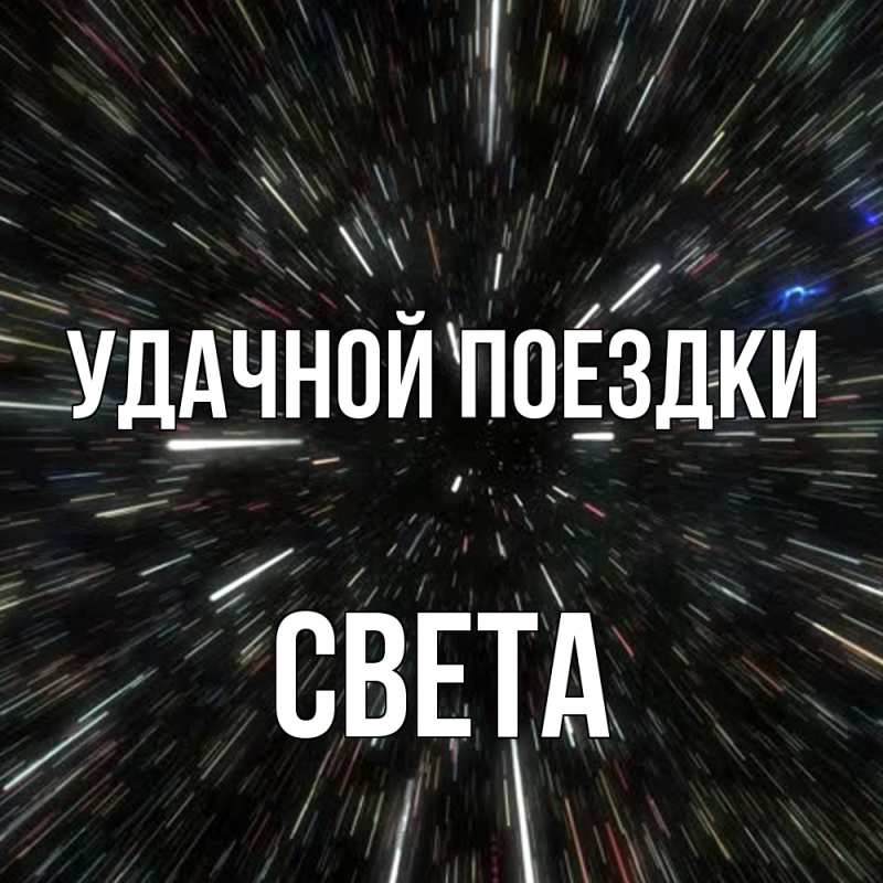 Картинка Удачной поездки, Света