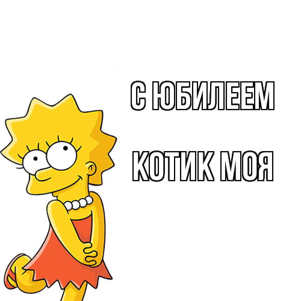 Открытка на каждый день с именем, Котик-моя C юбилеем девочка Прикольная открытка с пожеланием онлайн скачать бесплатно 