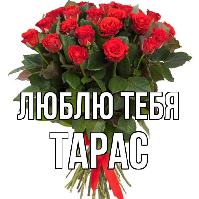 Открытка с именем, Тарас, Люблю тебя