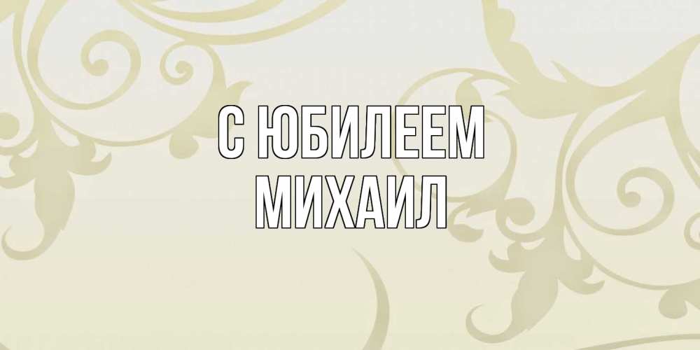 Открытка на каждый день с именем, Михаил C юбилеем Открытка с простым фоном Прикольная открытка с пожеланием онлайн скачать бесплатно 