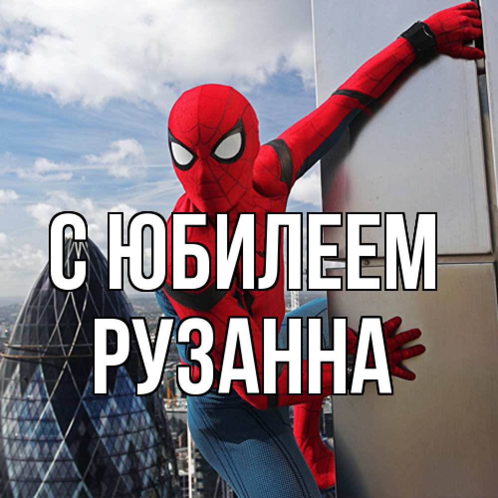 Открытка на каждый день с именем, Рузанна C юбилеем Марвел Прикольная открытка с пожеланием онлайн скачать бесплатно 