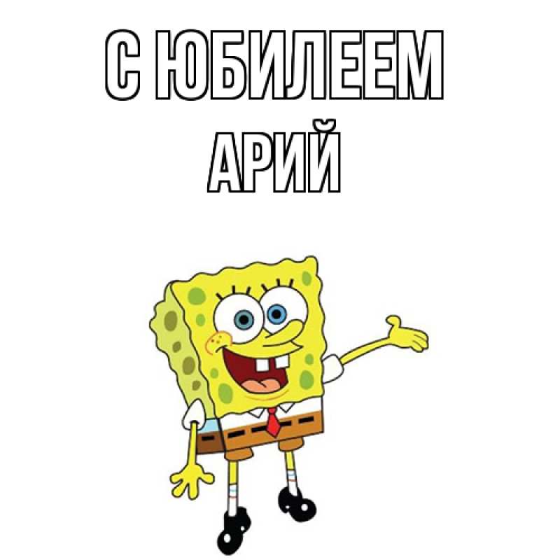 Картинка C юбилеем, Арий