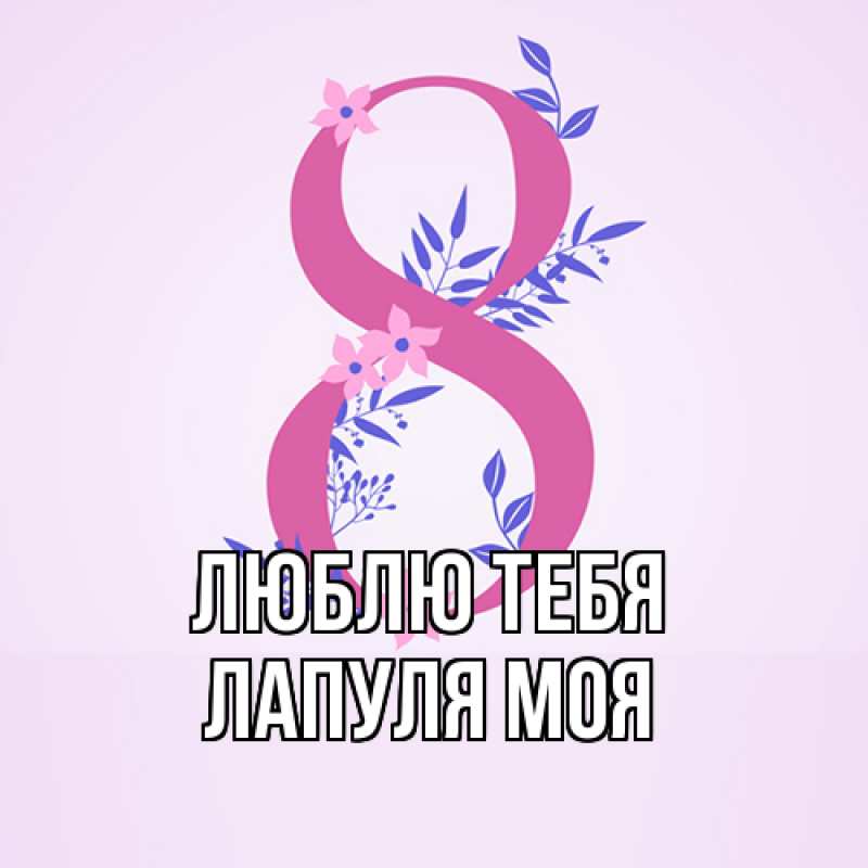 Картинка Люблю тебя, Лапуля моя