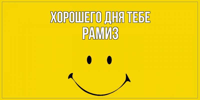 Картинка Хорошего дня тебе, Рамиз