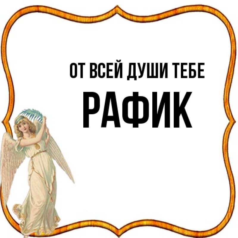 Картинка От всей души тебе, Рафик