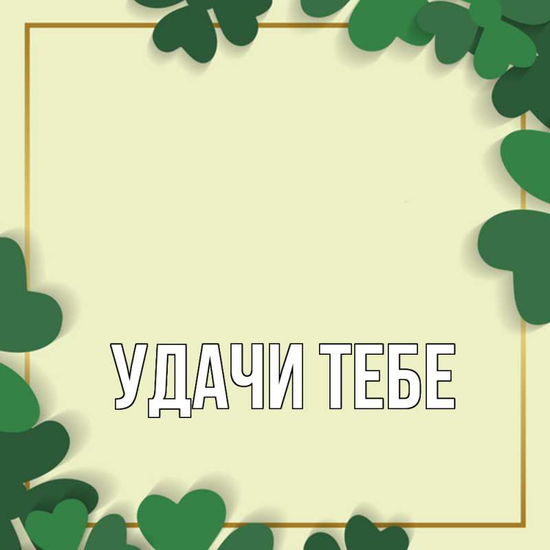 Картинка Удачи тебе, 
