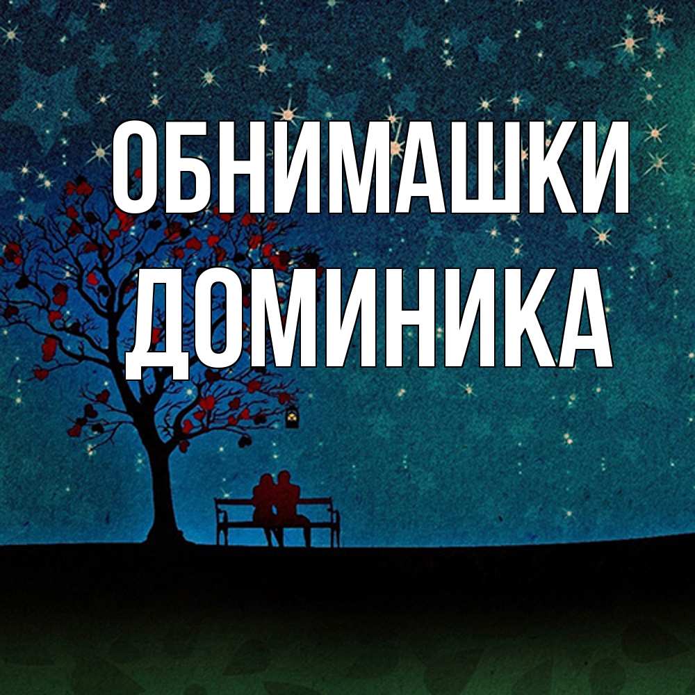 Открытка на каждый день с именем, Доминика Обнимашки много звезд Прикольная открытка с пожеланием онлайн скачать бесплатно 