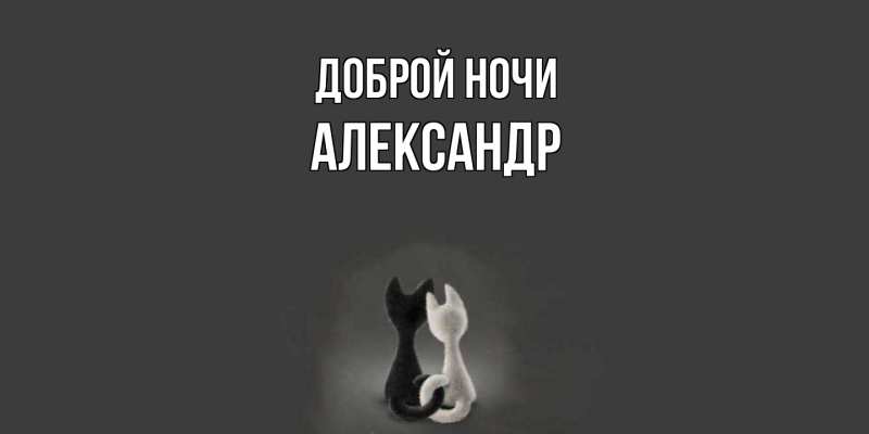 Картинка Доброй ночи, Александр
