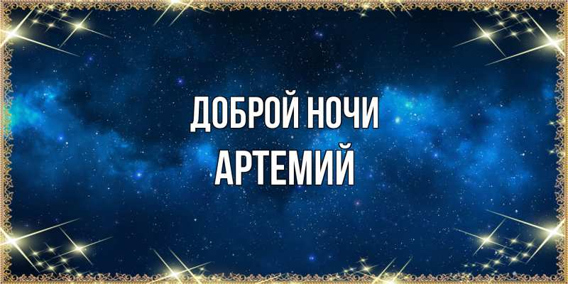 Картинка Доброй ночи, Артемий