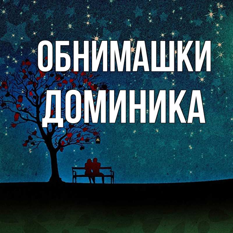 Картинка Обнимашки, Доминика