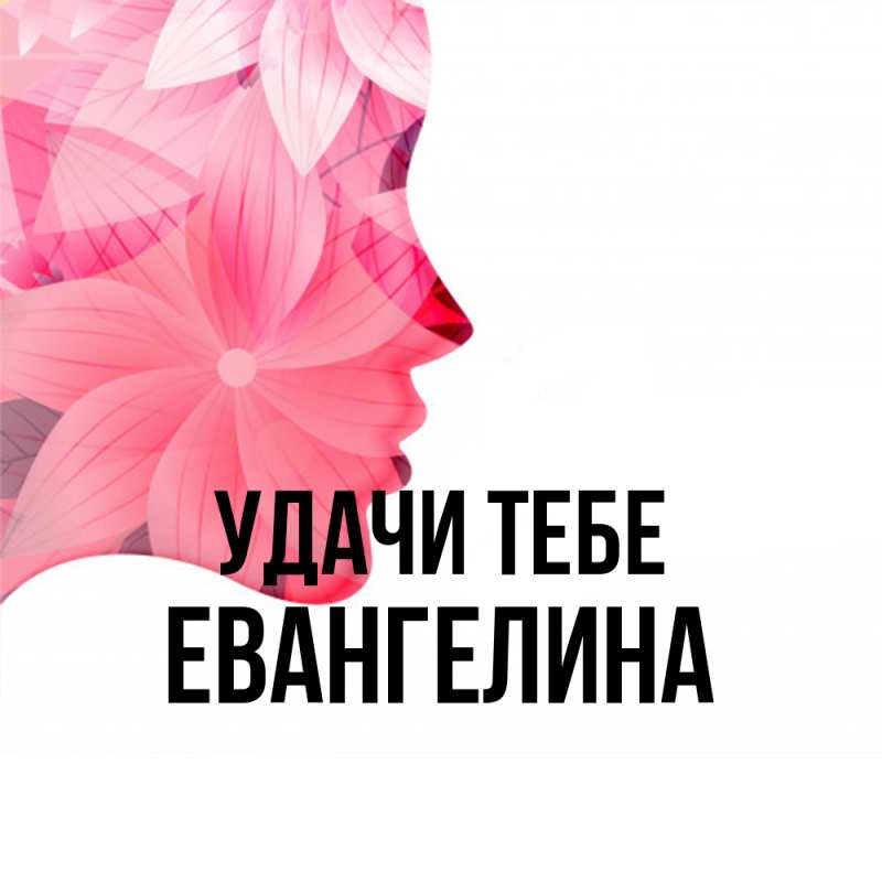 Открытка с именем, Евангелина, Удачи тебе