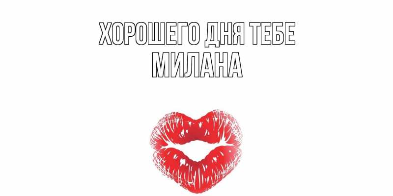 Картинка Хорошего дня тебе, Милана