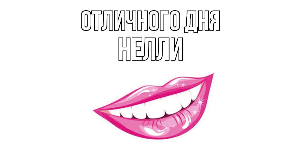 Открытка на каждый день с именем, Нелли Отличного дня пожелания позитивного дня Прикольная открытка с пожеланием онлайн скачать бесплатно 