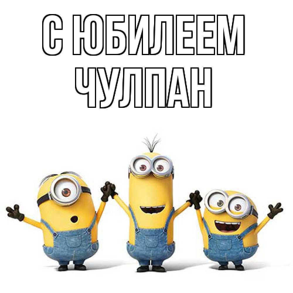 Открытка на каждый день с именем, Чулпан C юбилеем с днюхой Прикольная открытка с пожеланием онлайн скачать бесплатно 
