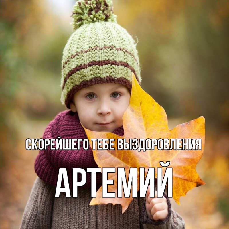 Картинка Скорейшего тебе выздоровления, Артемий