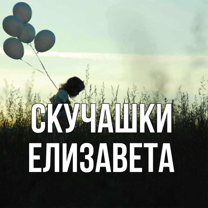 Картинка Скучашки, Елизавета