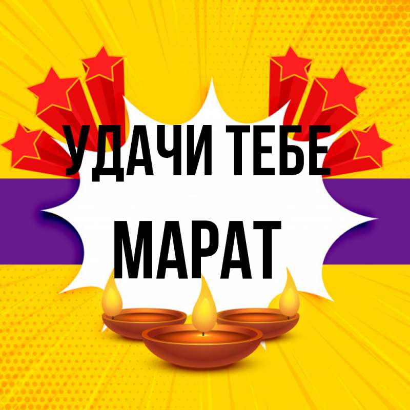 Открытка с именем, Марат, Удачи тебе