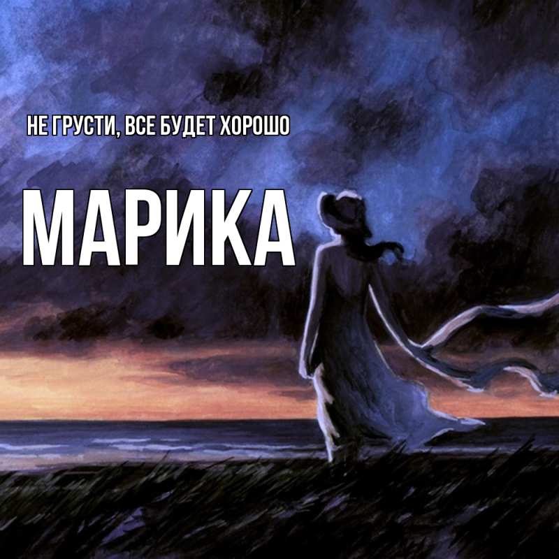 Картинка Не грусти, все будет хорошо, Марика