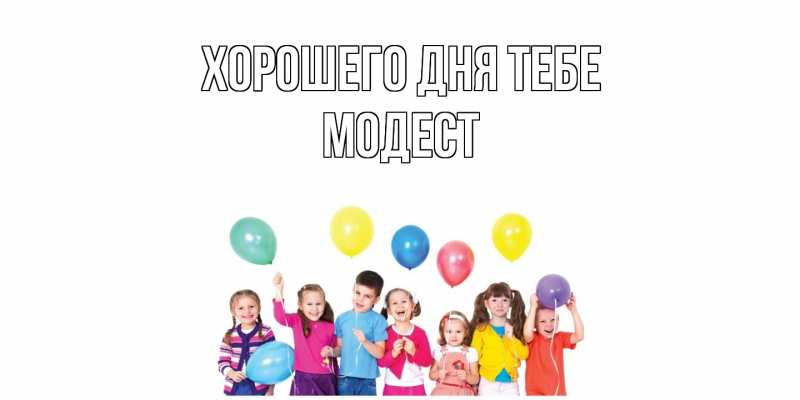 Открытка с именем, Модест, Хорошего дня тебе