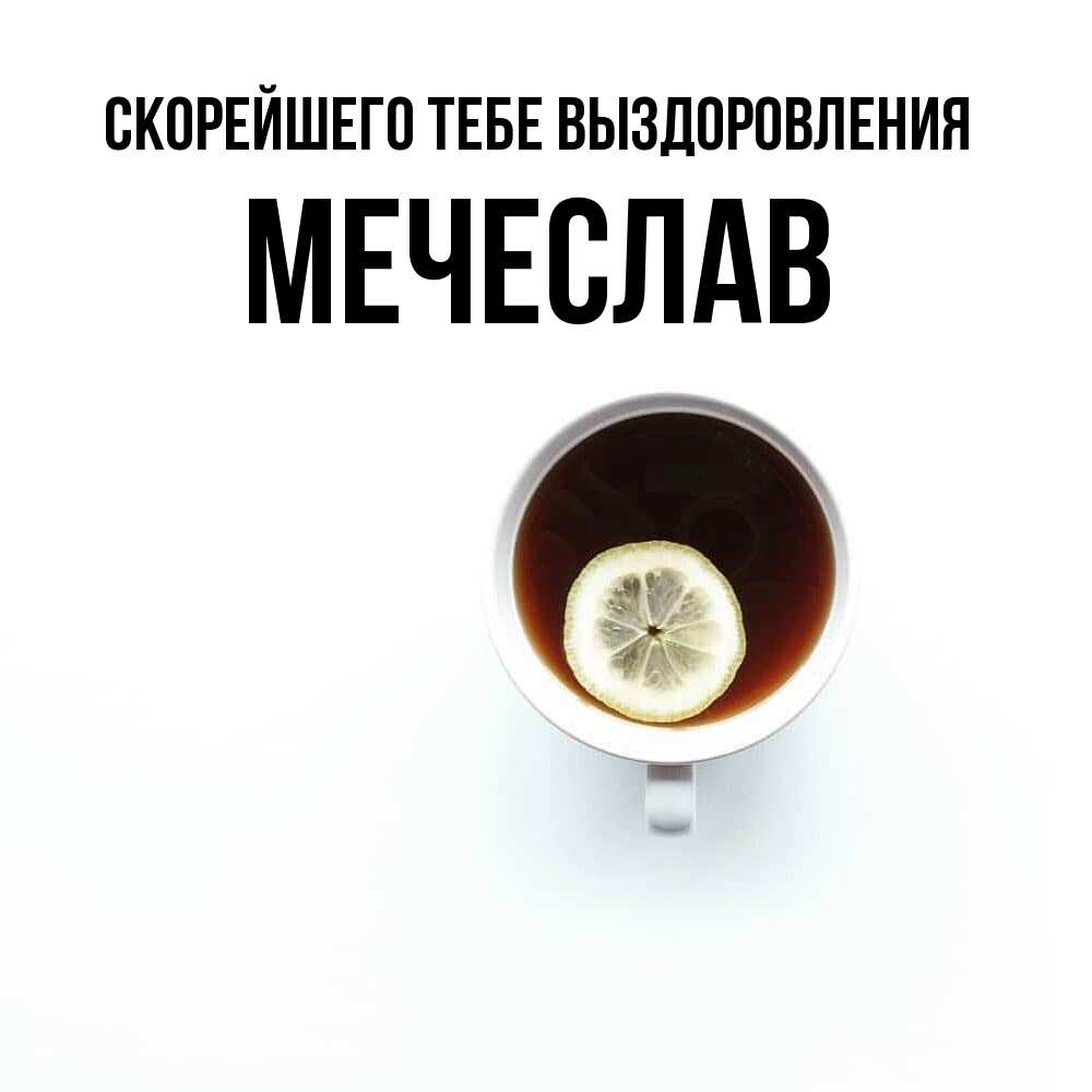 Открытка на каждый день с именем, Мечеслав Скорейшего тебе выздоровления простая открытка Прикольная открытка с пожеланием онлайн скачать бесплатно 
