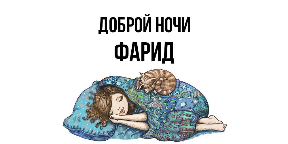 Открытка на каждый день с именем, Фарид Доброй ночи пожелания сладких снов для подруги Прикольная открытка с пожеланием онлайн скачать бесплатно 